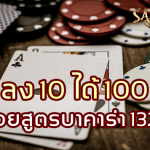 sagame350-ลง-10-ได้-100-ด้วยสูตรบาคาร่า-1324