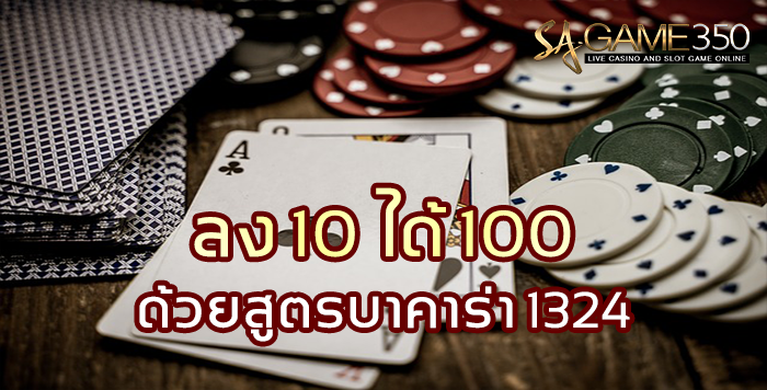 sagame350-ลง-10-ได้-100-ด้วยสูตรบาคาร่า-1324