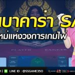 เล่นบาคาร่าจาก-SA-เกมไพ่ดีที่สุด