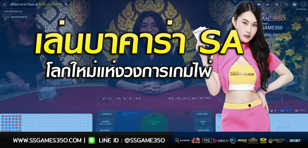 เล่นบาคาร่าจาก-SA-เกมไพ่ดีที่สุด