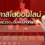 คาสิโนออนไลน์ SAGAME350