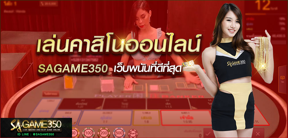 คาสิโนออนไลน์ SAGAME350